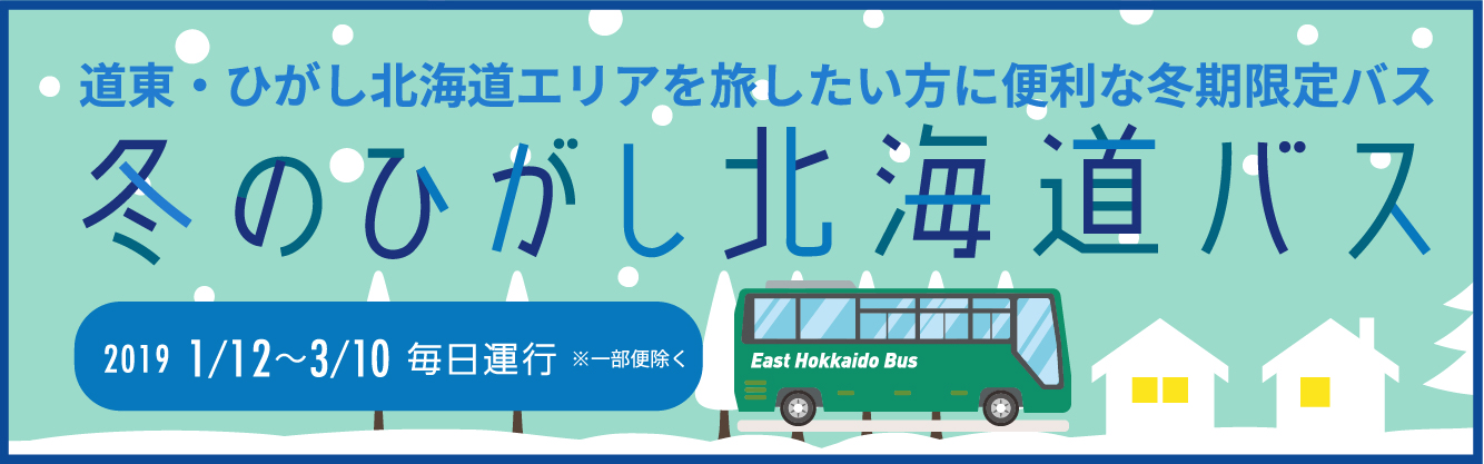 冬の東北海道バス
